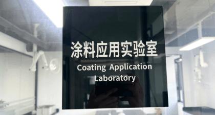 上海应用研发实验室