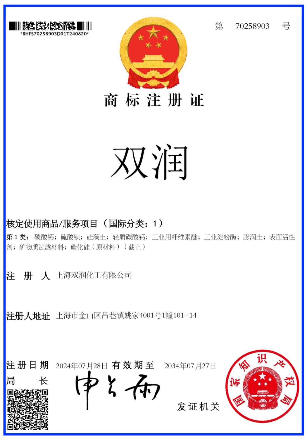 Shuangrun Trademark Certificate